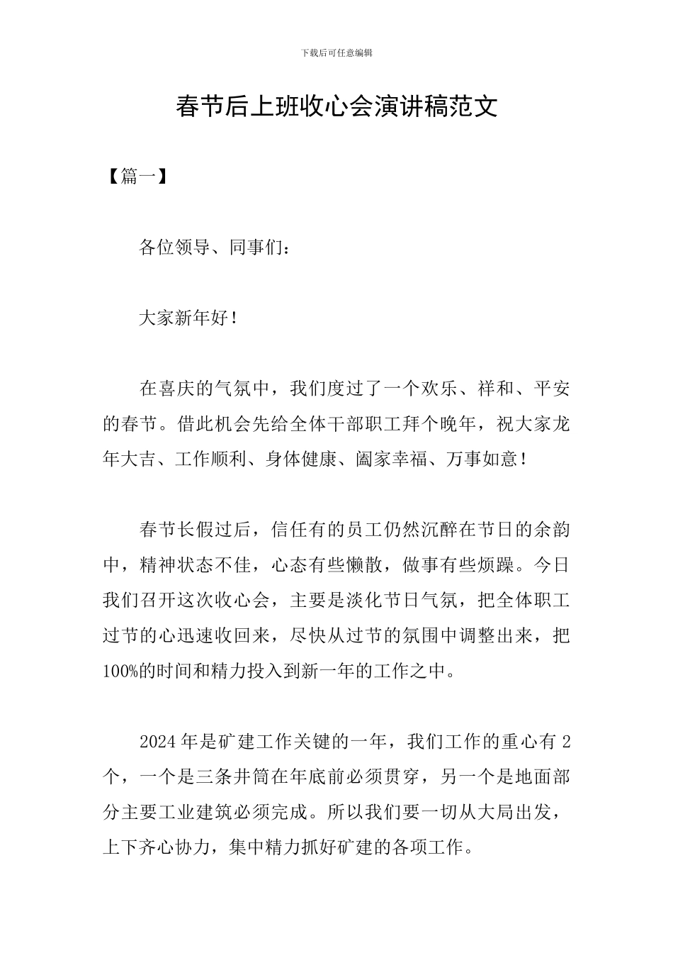春节后上班收心会演讲稿范文_第1页