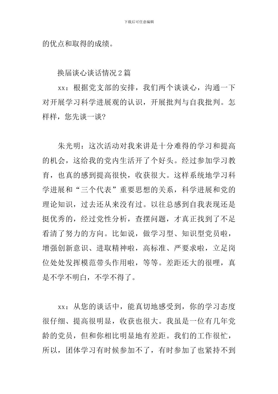 换届谈心谈话情况3篇_第3页