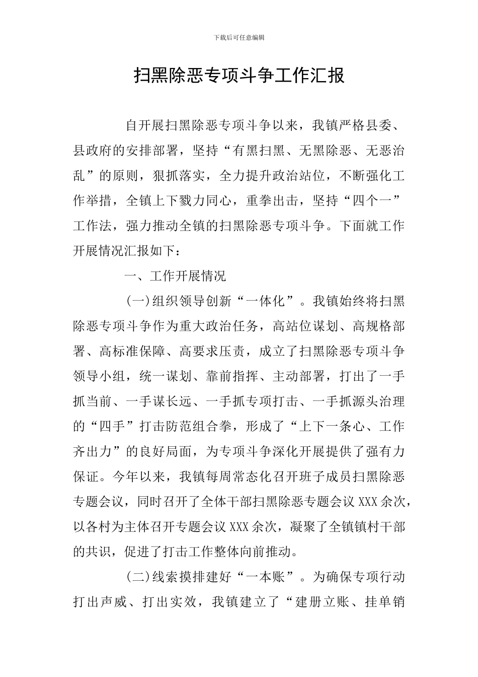 扫黑除恶专项斗争工作汇报_第1页