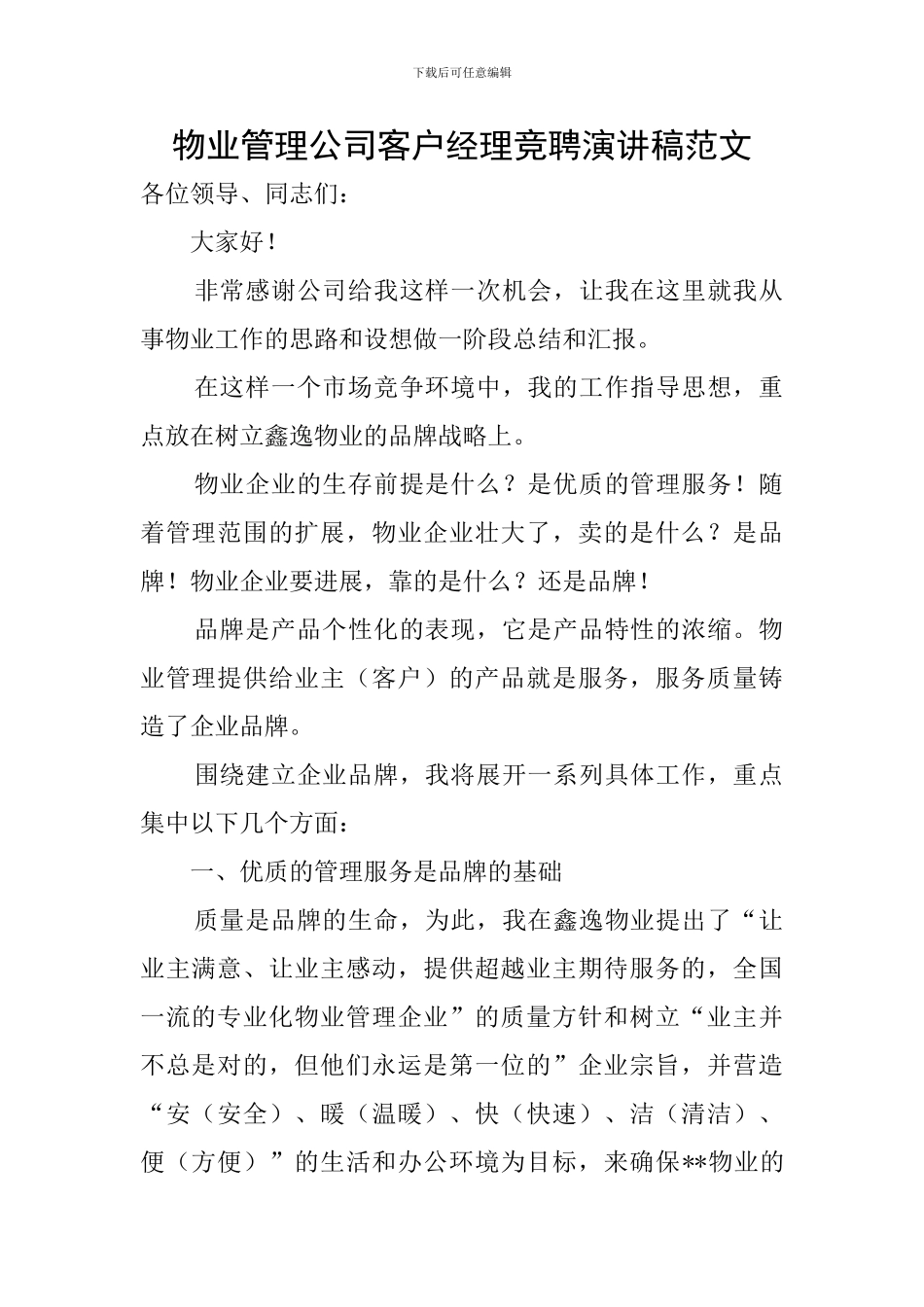 物业管理公司客户经理竞聘演讲稿范文_第1页