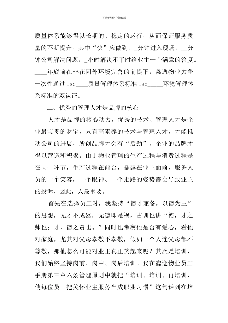 物业管理公司客户经理竞聘演讲稿范文_第2页