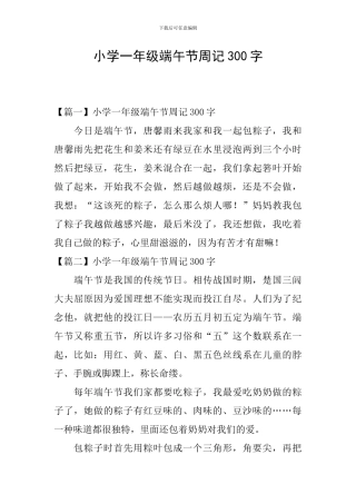 小学一年级端午节周记300字