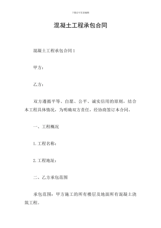 混凝土工程承包合同