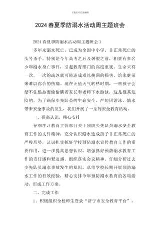 2024春夏季防溺水活动周主题班会