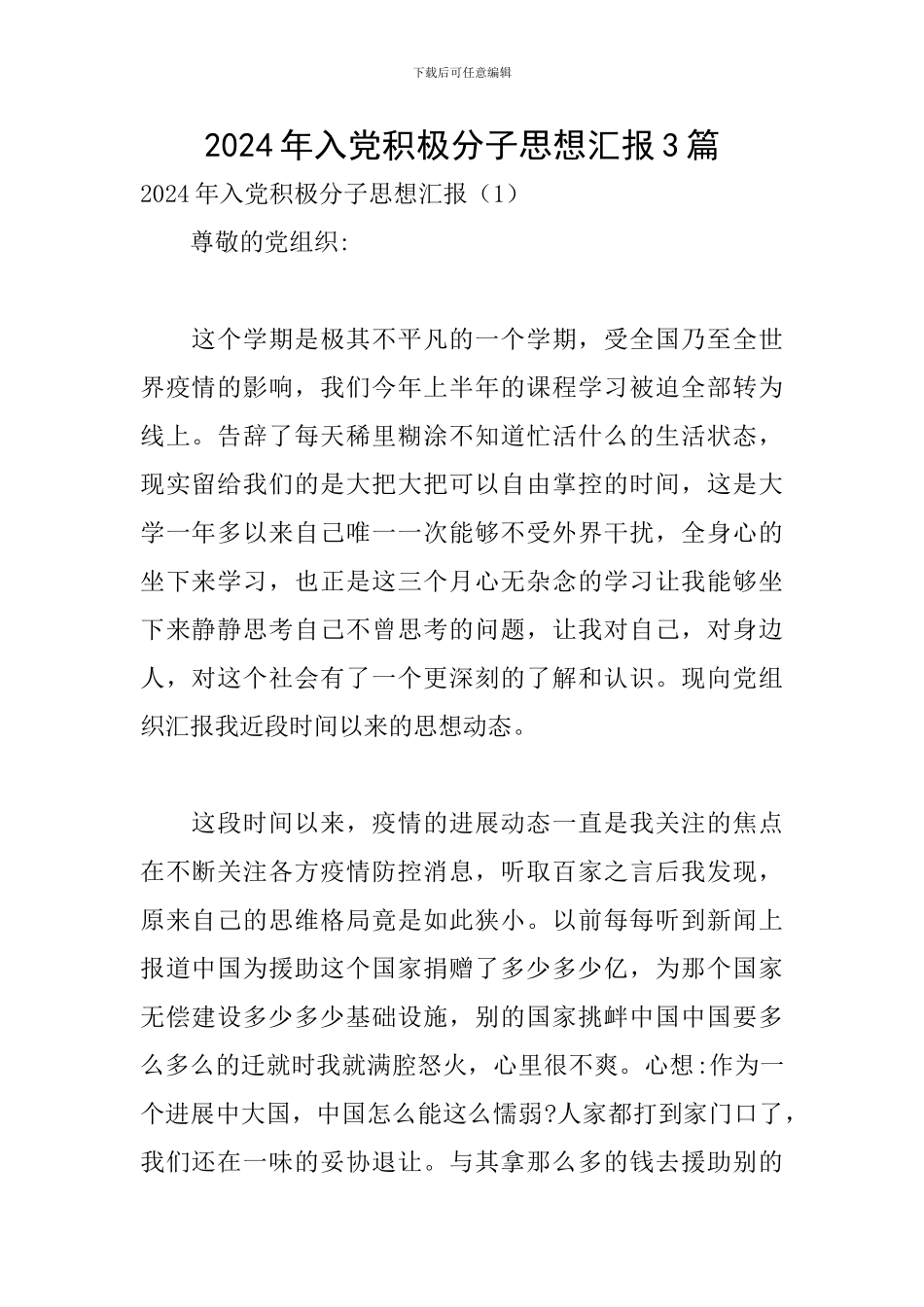 2024年入党积极分子思想汇报3篇_第1页