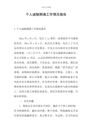 个人诫勉期满工作情况报告