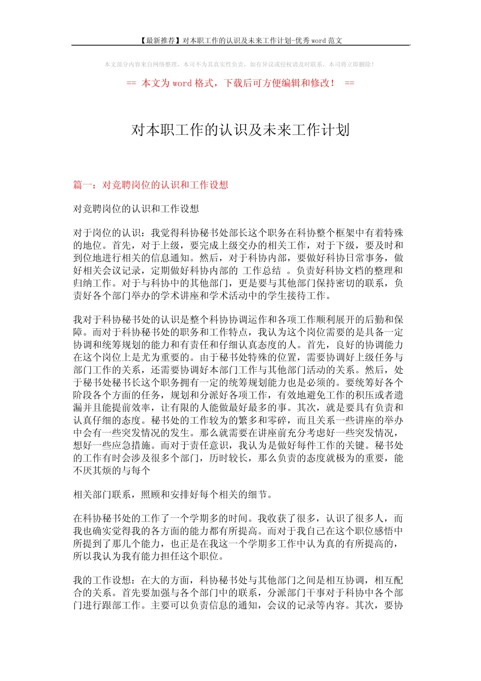 【最新推荐】对本职工作的认识及未来工作计划-优秀word范文 (9页)_第1页