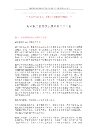 【最新推荐】对本职工作的认识及未来工作计划-优秀word范文 (9页)