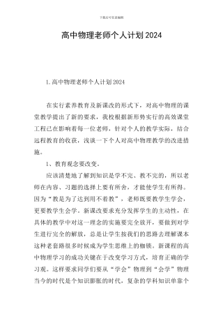 高中物理教师个人计划2024