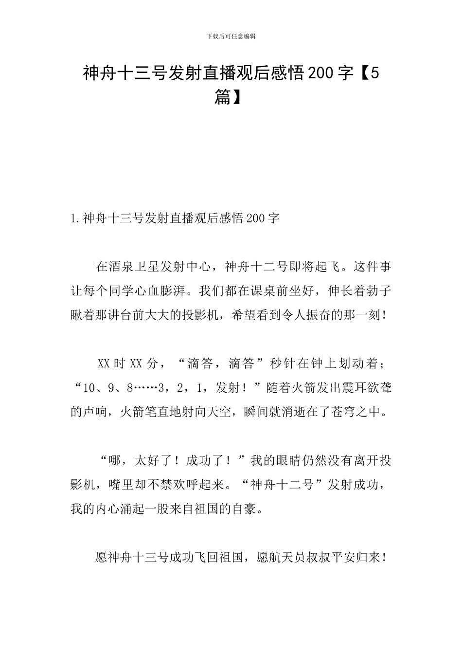 神舟十三号发射直播观后感悟200字_第1页