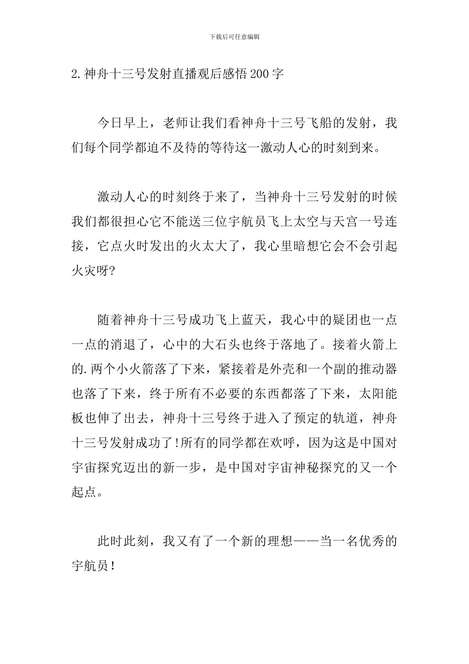 神舟十三号发射直播观后感悟200字_第2页