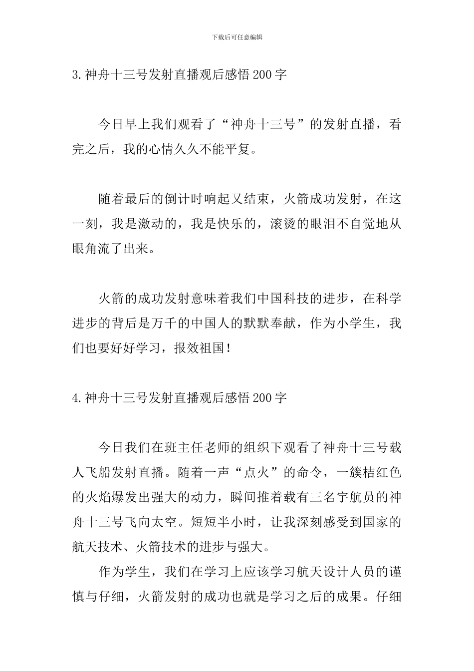 神舟十三号发射直播观后感悟200字_第3页