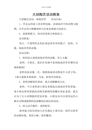 大班陶艺活动教案