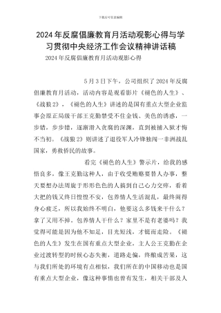 2024年反腐倡廉教育月活动观影心得与学习贯彻中央经济工作会议精神讲话稿