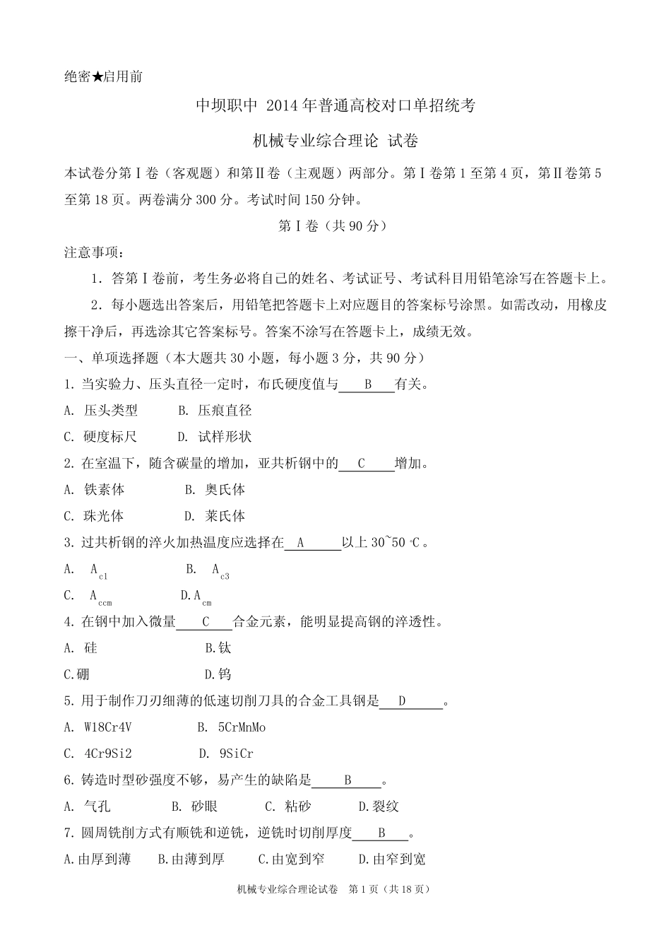 坝职中2014年机械专业对口单招高考模拟试卷及答案1要点(最新整理_第1页