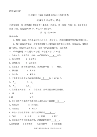 坝职中2014年机械专业对口单招高考模拟试卷及答案1要点(最新整理