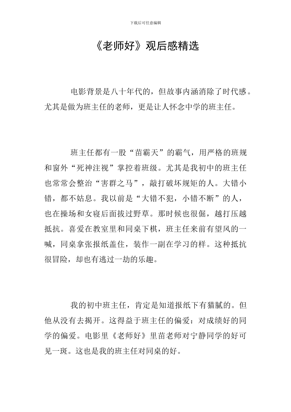 《老师好》观后感精选_第1页