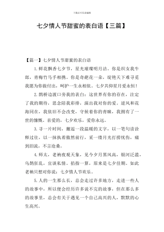 七夕情人节甜蜜的表白语【三篇】