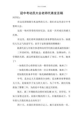 迎中考动员大会教师代表发言稿
