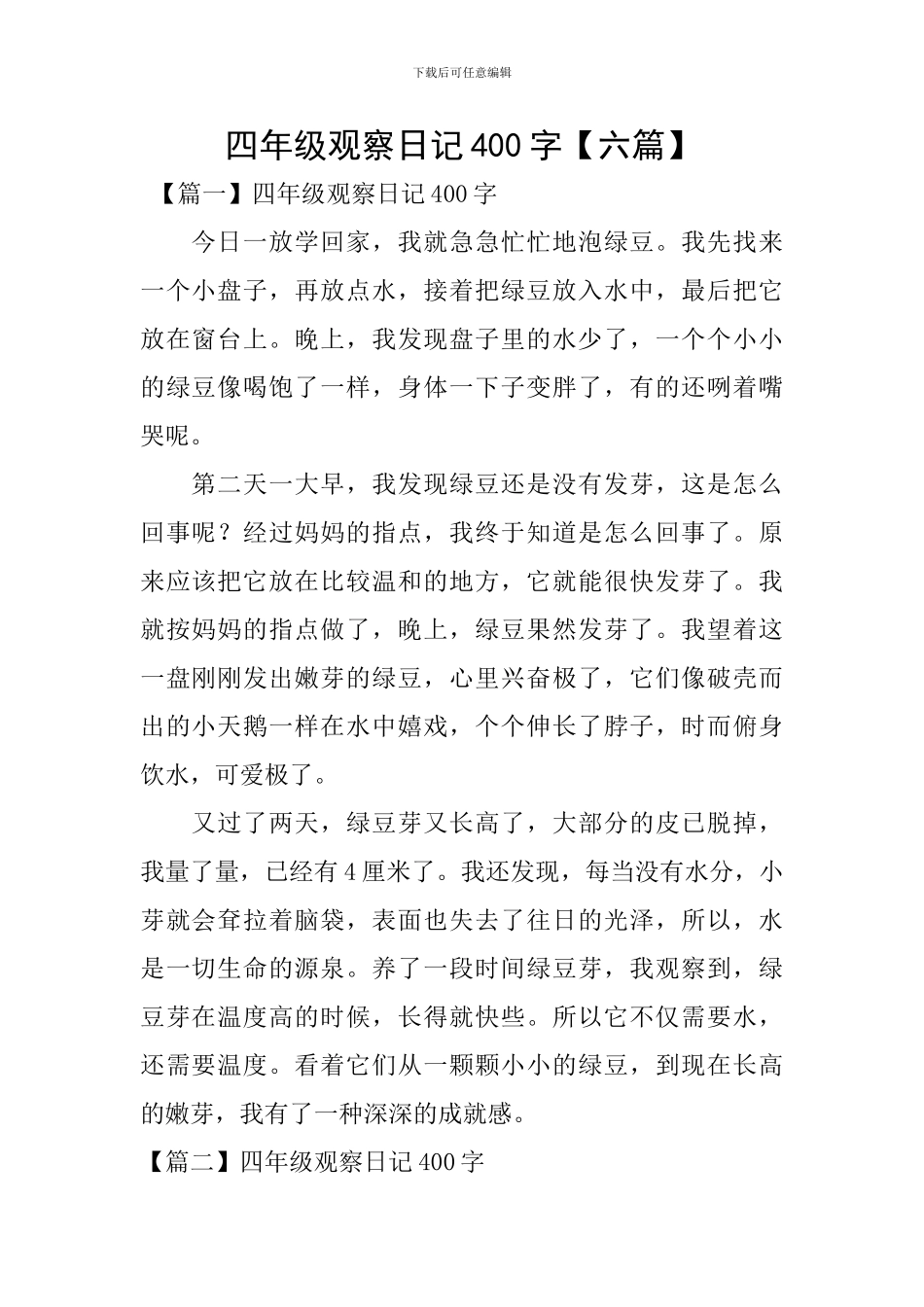 四年级观察日记400字_第1页