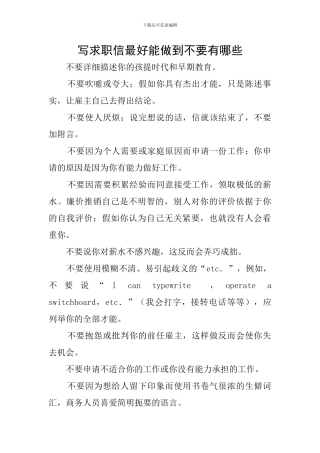 写求职信最好能做到不要有哪些