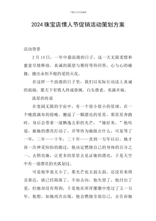 2024珠宝店情人节促销活动策划方案