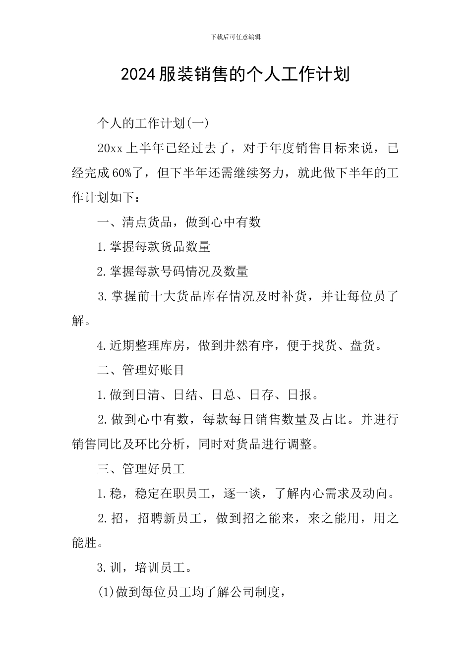 2024服装销售的个人工作计划_第1页
