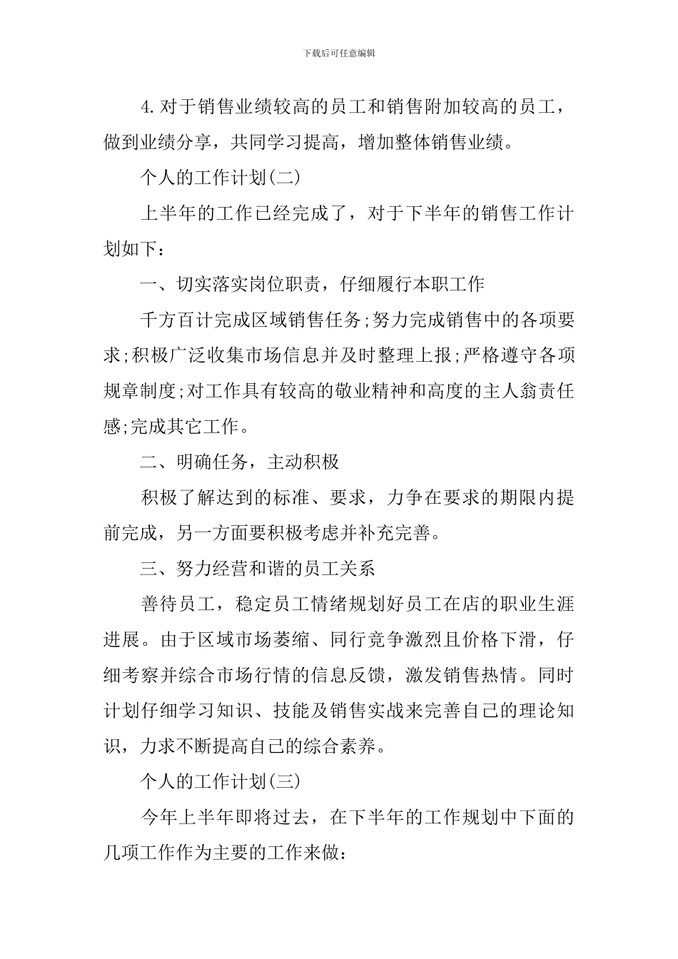 2024服装销售的个人工作计划_第3页