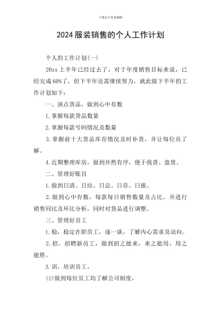 2024服装销售的个人工作计划