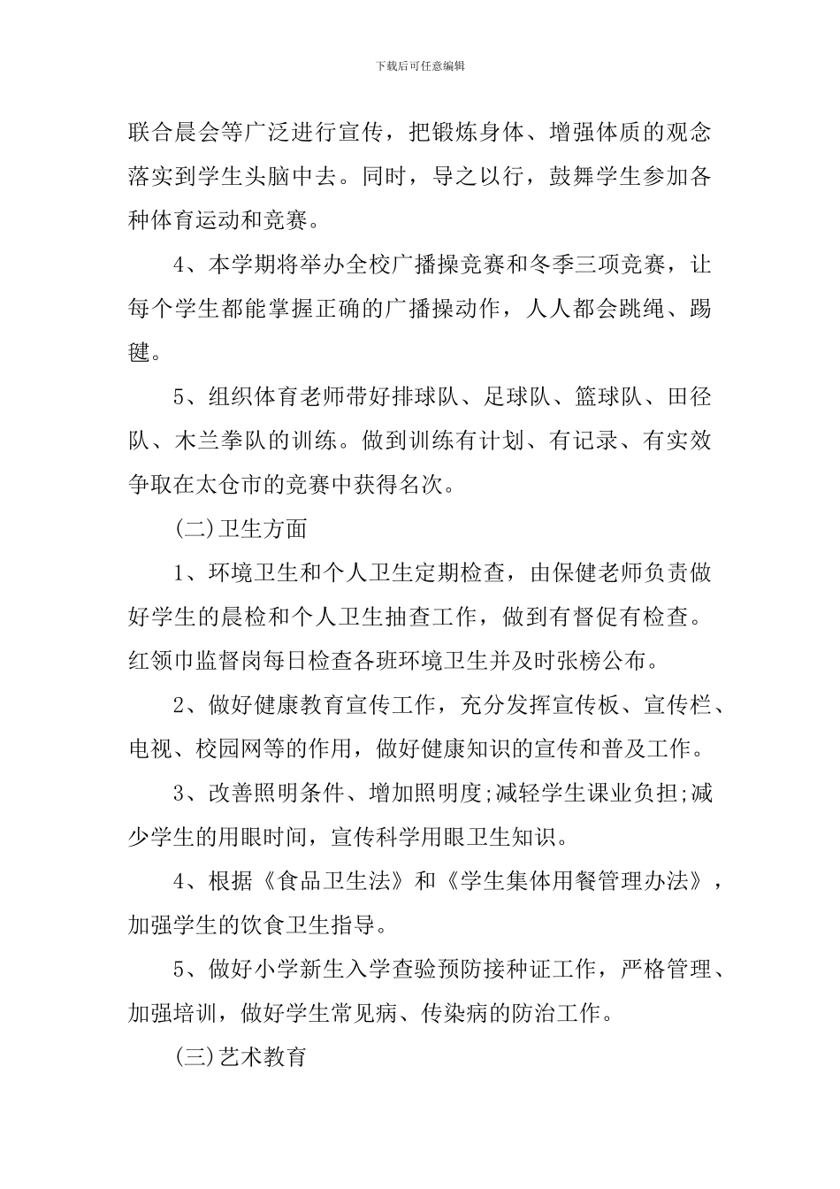 2024年新学期小学体卫艺工作计划范文_第3页