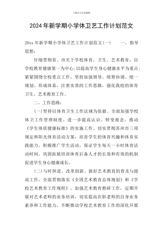 2024年新学期小学体卫艺工作计划范文