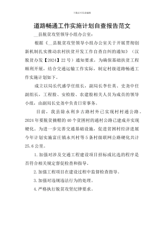 道路畅通工作实施计划自查报告范文