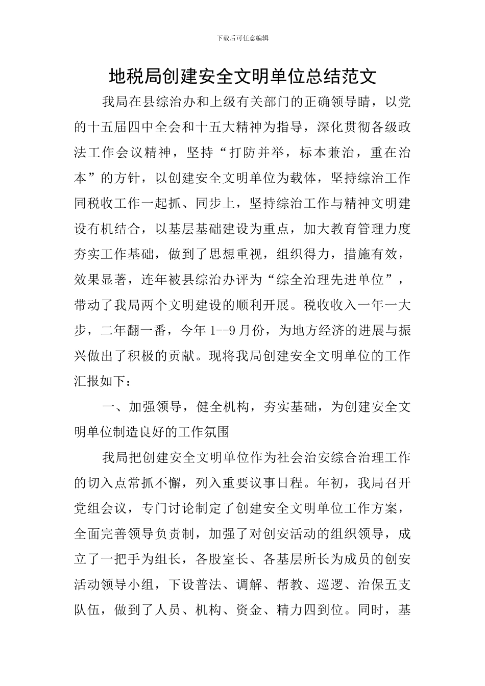 地税局创建安全文明单位总结范文_第1页