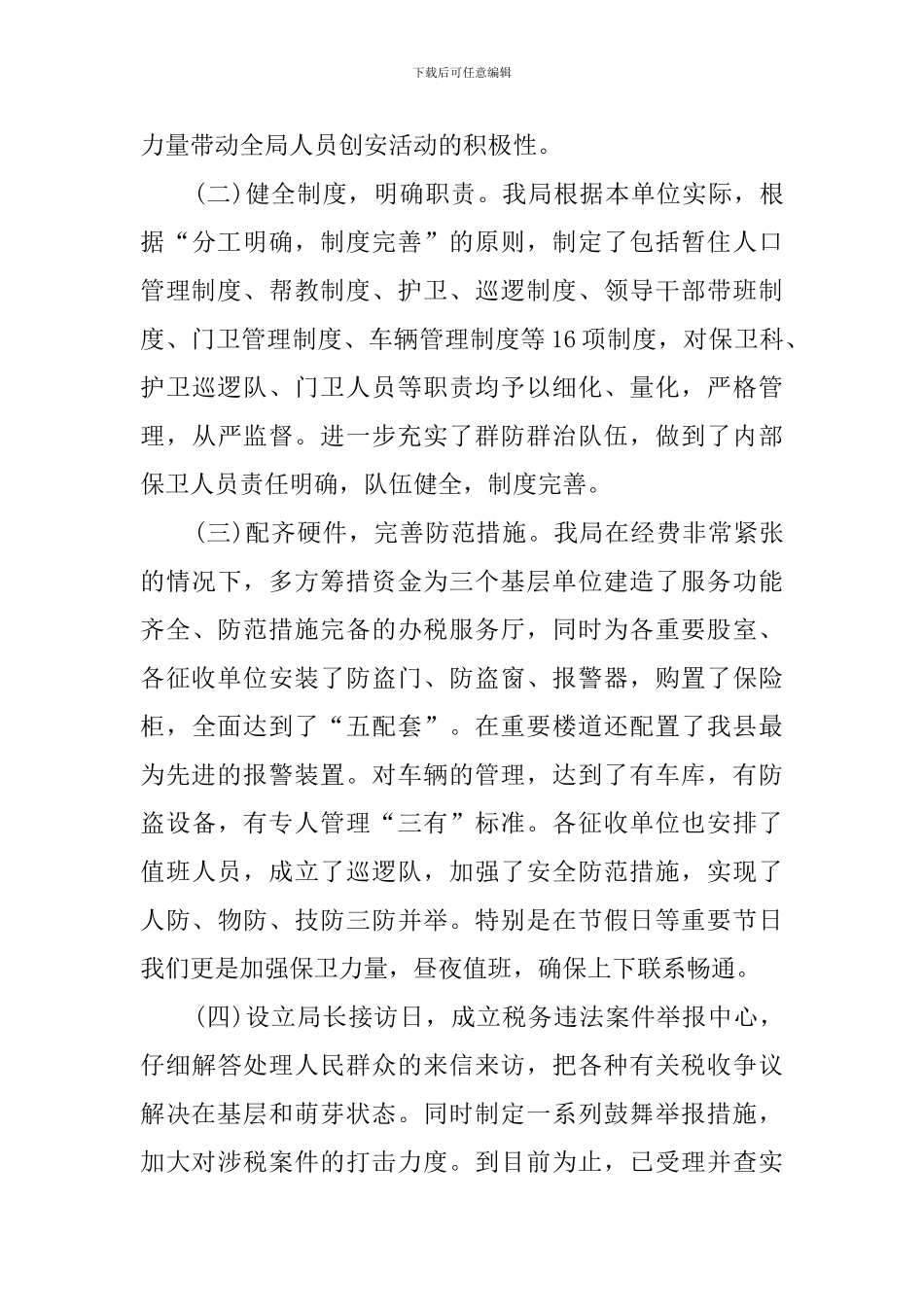 地税局创建安全文明单位总结范文_第3页