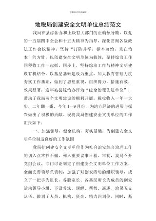地税局创建安全文明单位总结范文