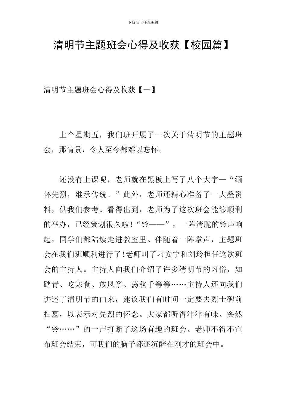 清明节主题班会心得及收获_第1页