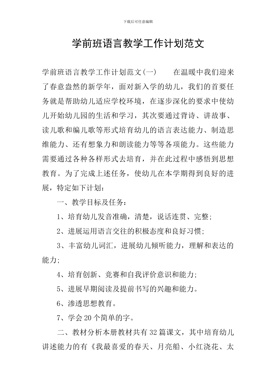 学前班语言教学工作计划范文_第1页