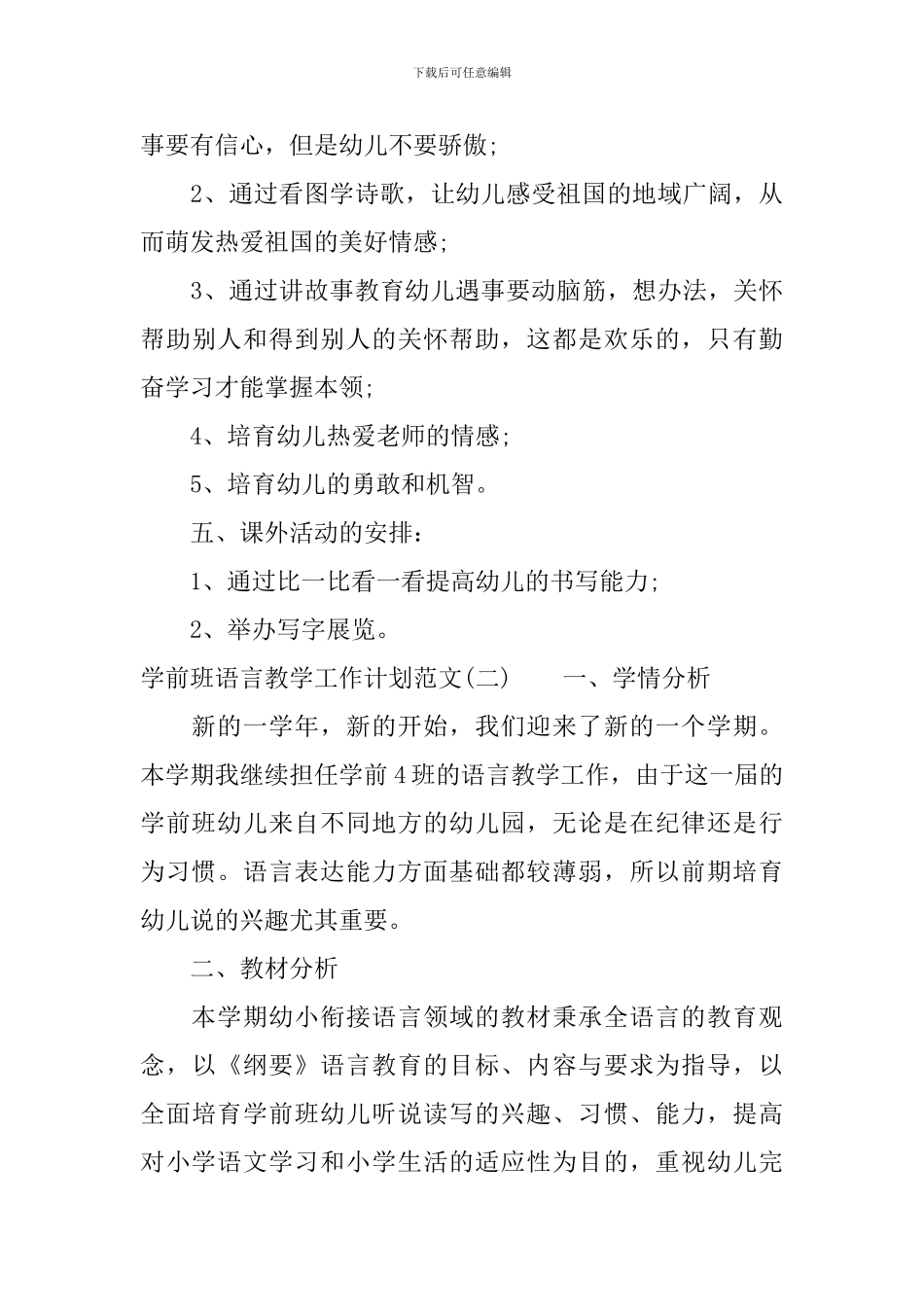 学前班语言教学工作计划范文_第3页