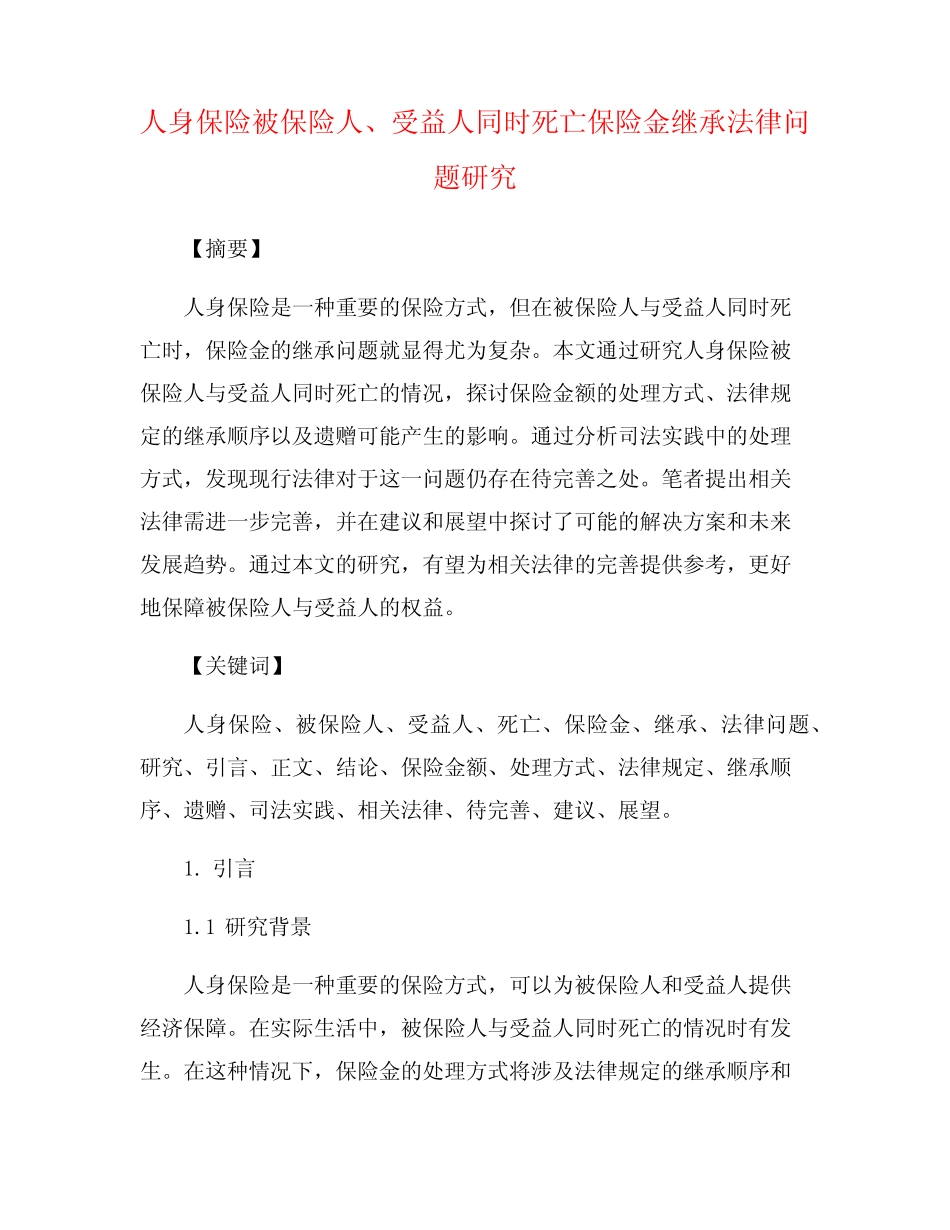 人身保险被保险人、受益人同时死亡保险金继承法律问题研究 _第1页