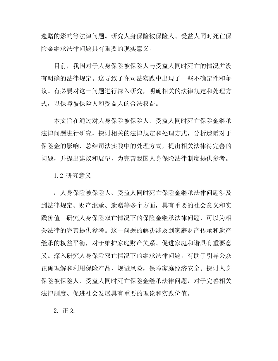 人身保险被保险人、受益人同时死亡保险金继承法律问题研究 _第2页