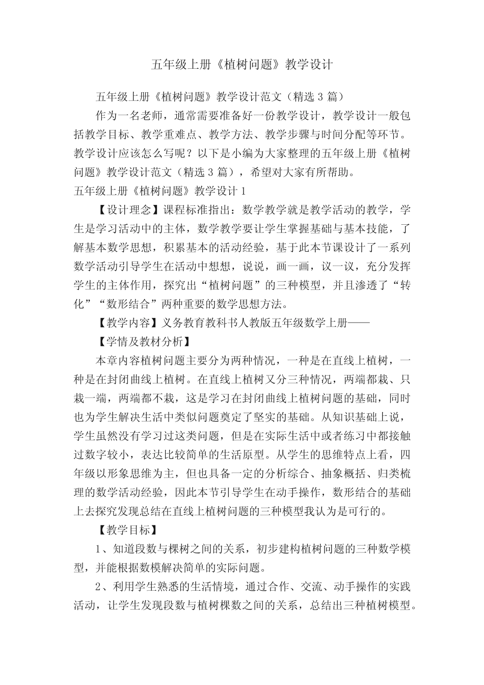 五年级上册《植树问题》教学设计范文(精选3篇) _第1页