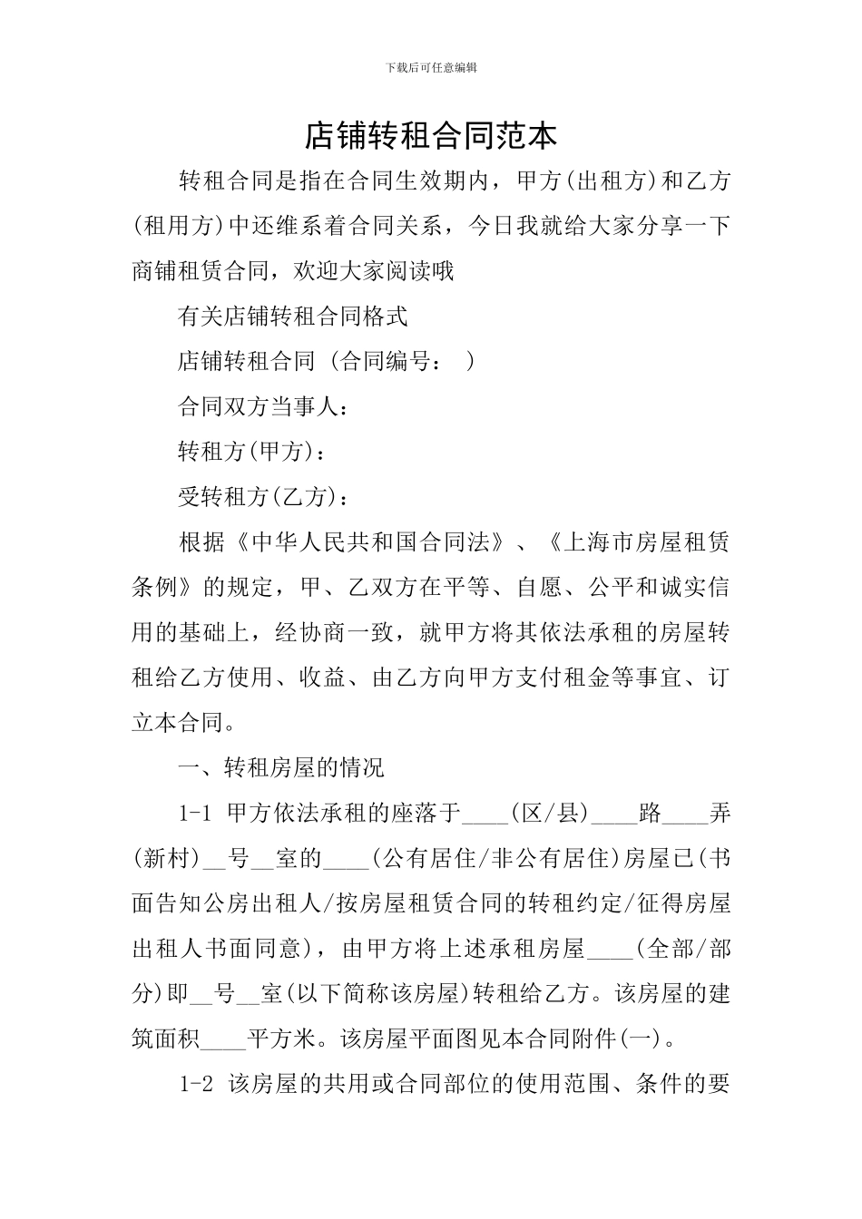 店铺转租合同范本_第1页