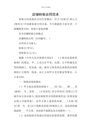 店铺转租合同范本