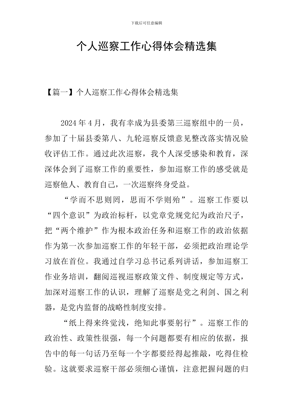 个人巡察工作心得体会精选集_第1页