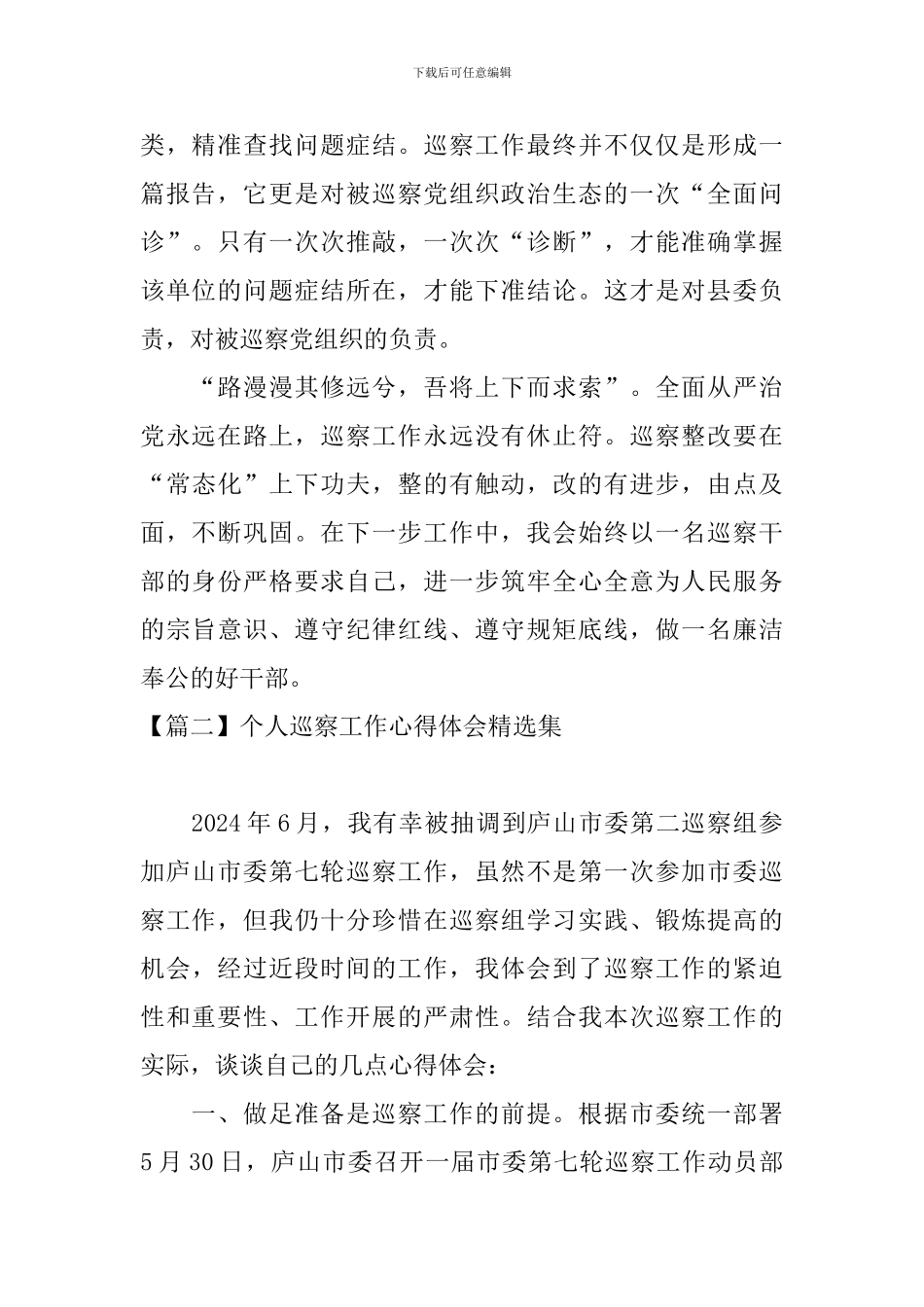 个人巡察工作心得体会精选集_第2页