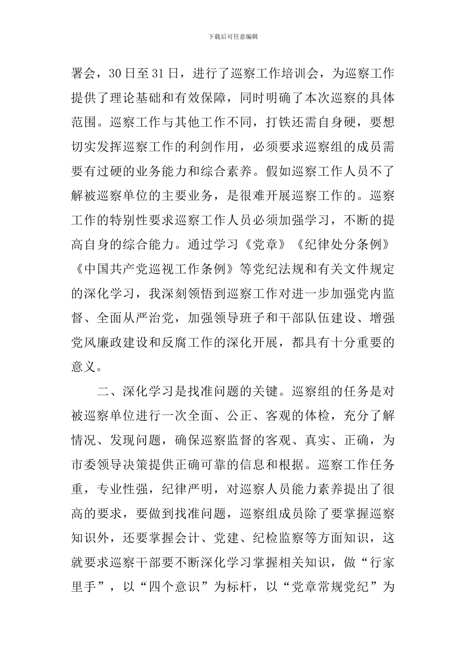 个人巡察工作心得体会精选集_第3页