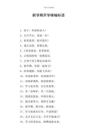 新学期开学横幅标语