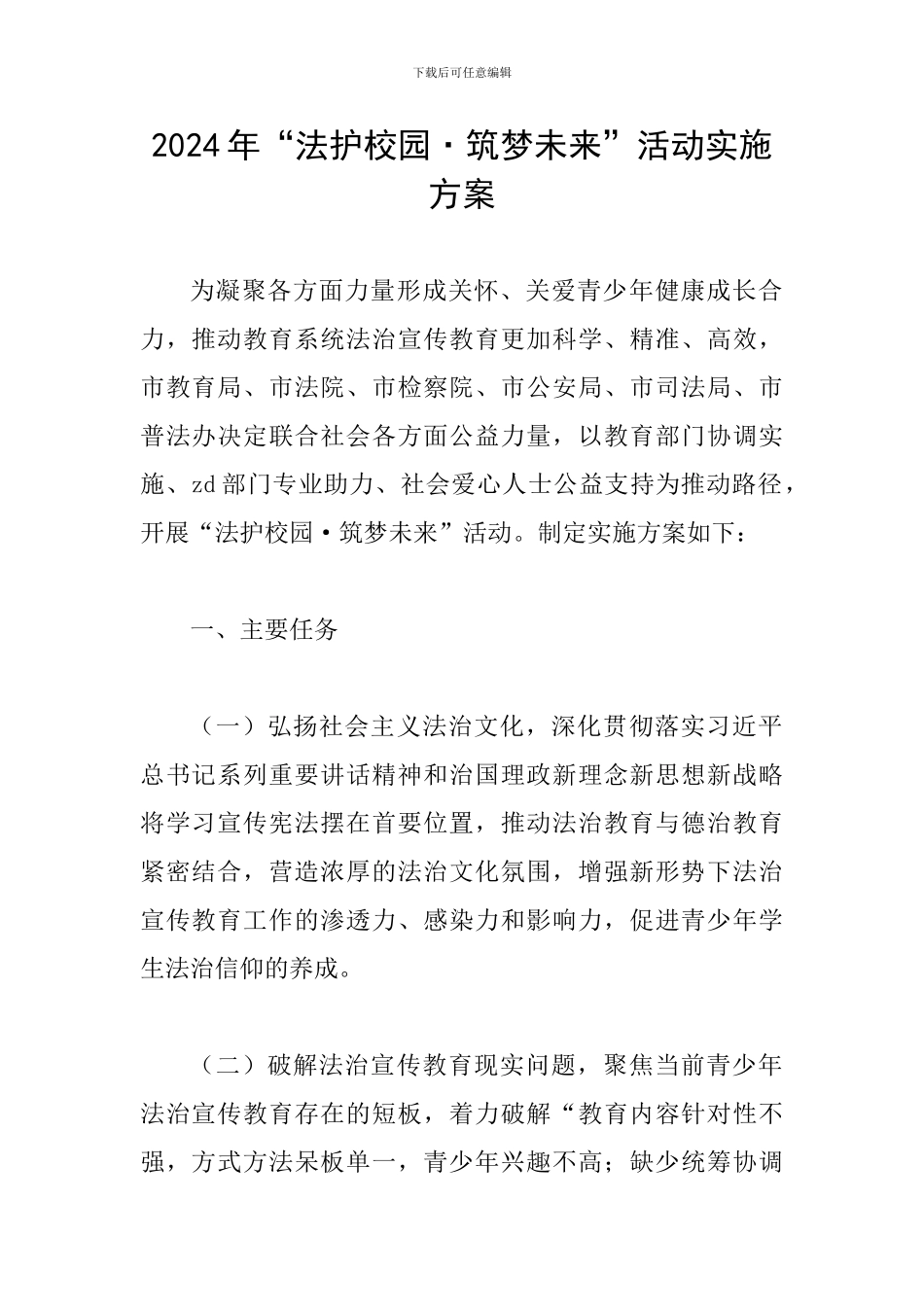 2024年“法护校园·筑梦未来”活动实施方案_第1页