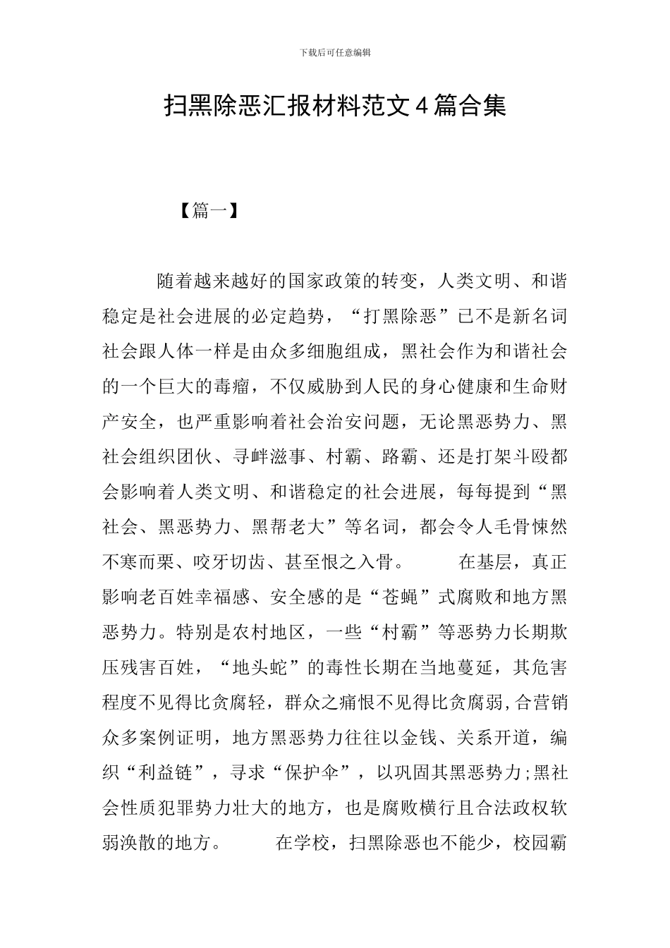 扫黑除恶汇报材料范文4篇合集_第1页