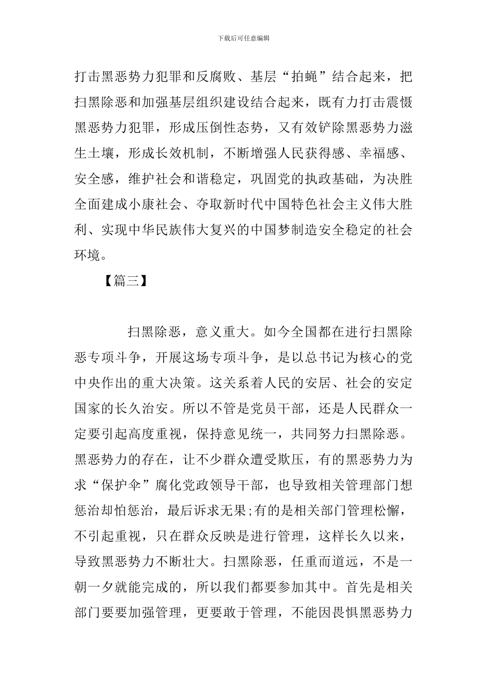 扫黑除恶汇报材料范文4篇合集_第3页